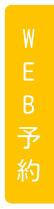 WEB予約