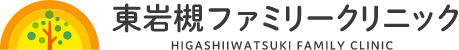東岩槻ファミリークリニック